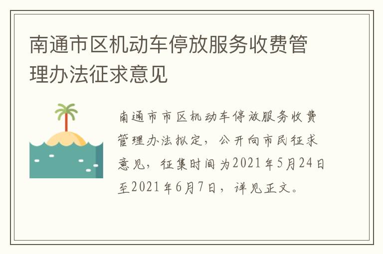 南通市区机动车停放服务收费管理办法征求意见