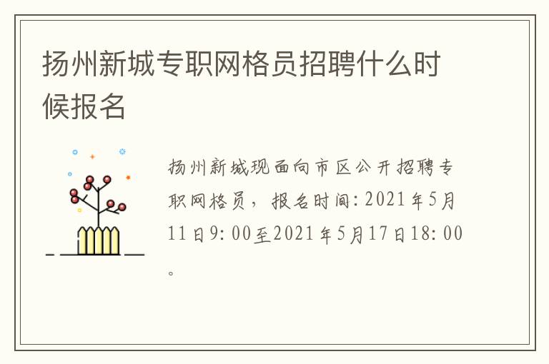 扬州新城专职网格员招聘什么时候报名