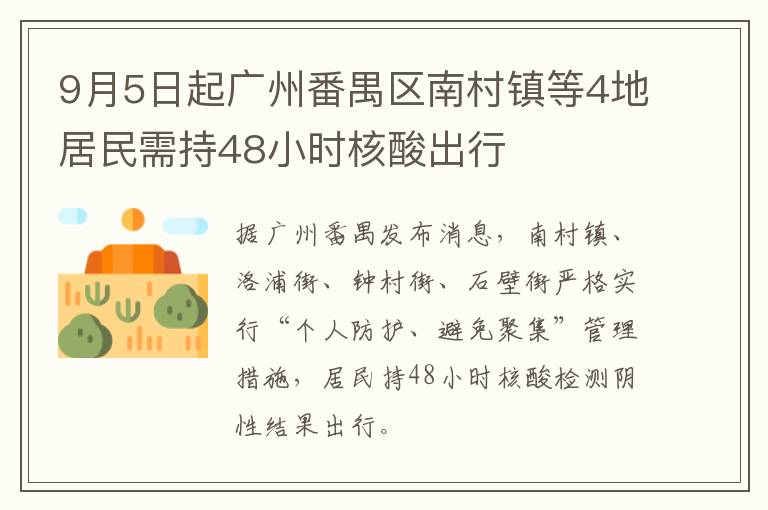 9月5日起广州番禺区南村镇等4地居民需持48小时核酸出行