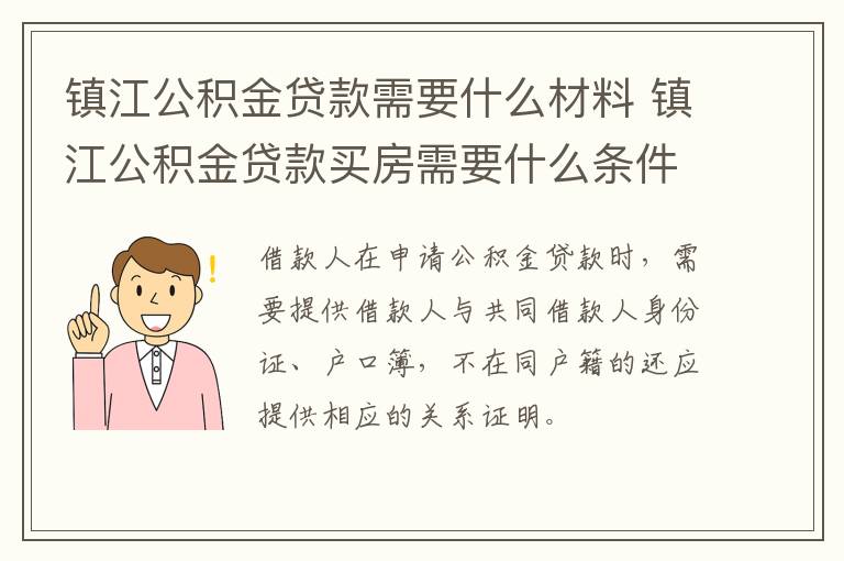 镇江公积金贷款需要什么材料 镇江公积金贷款买房需要什么条件