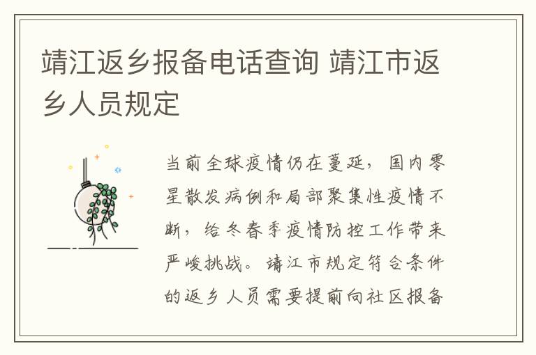 靖江返乡报备电话查询 靖江市返乡人员规定