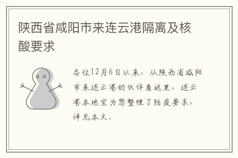陕西省咸阳市来连云港隔离及核酸要求