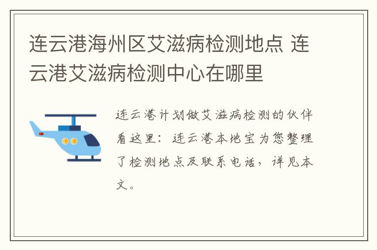 连云港海州区艾滋病检测地点 连云港艾滋病检测中心在哪里