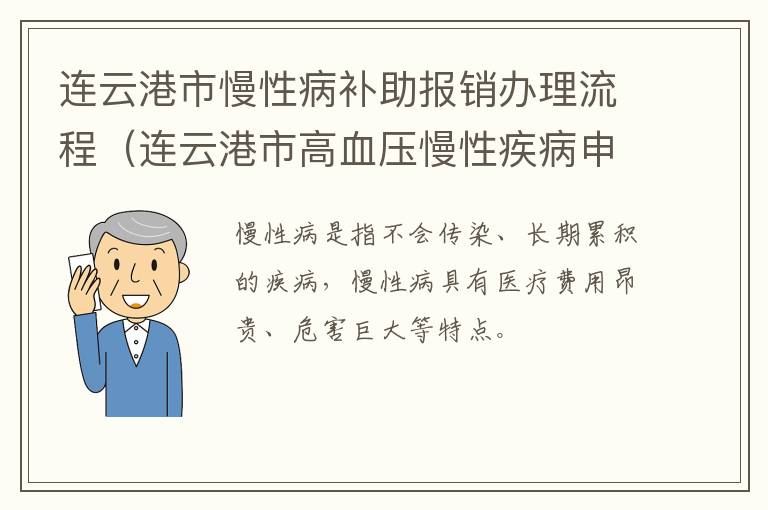 连云港市慢性病补助报销办理流程（连云港市高血压慢性疾病申请标准）