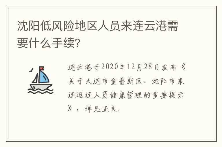 沈阳低风险地区人员来连云港需要什么手续？