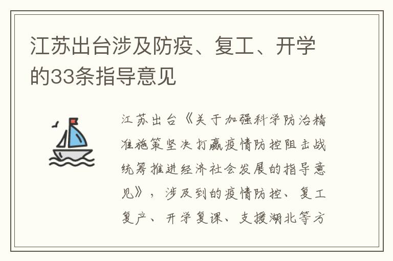 江苏出台涉及防疫、复工、开学的33条指导意见