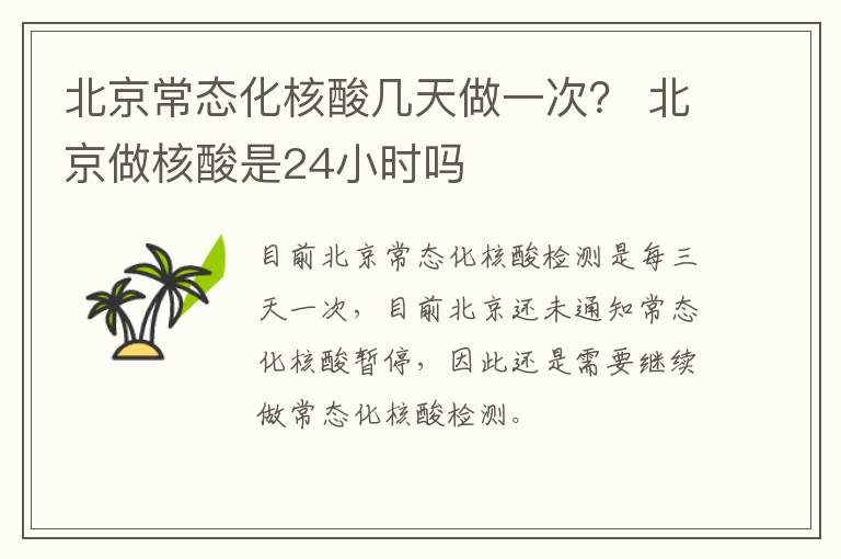 北京常态化核酸几天做一次？ 北京做核酸是24小时吗