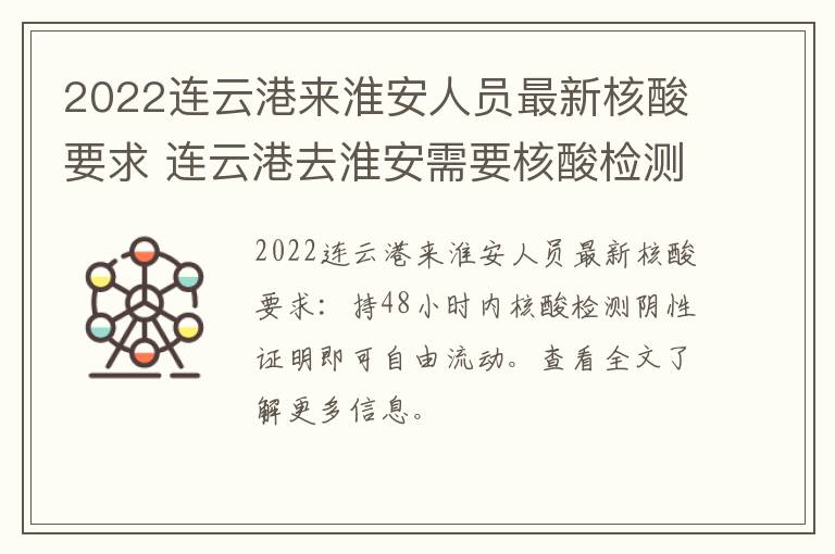 2022连云港来淮安人员最新核酸要求 连云港去淮安需要核酸检测吗