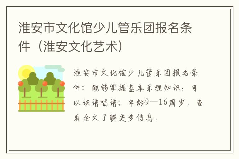淮安市文化馆少儿管乐团报名条件（淮安文化艺术）