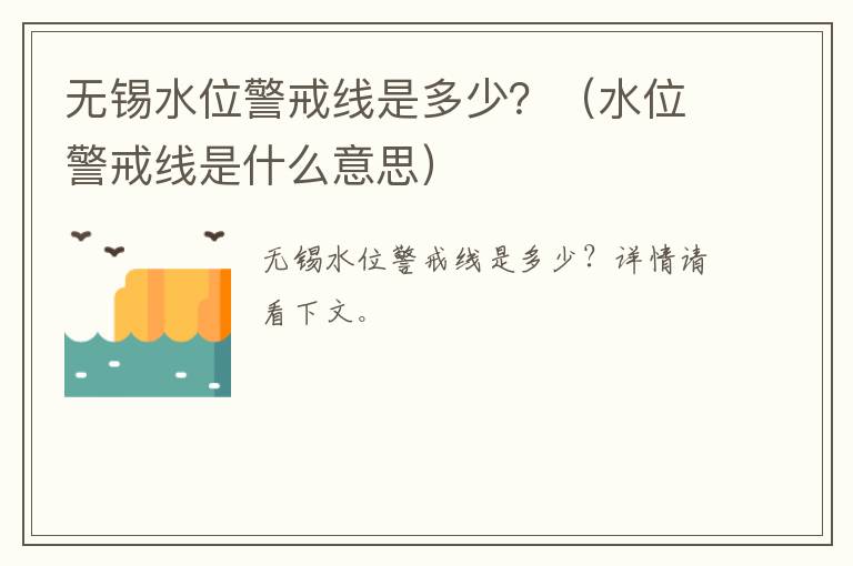 无锡水位警戒线是多少？（水位警戒线是什么意思）
