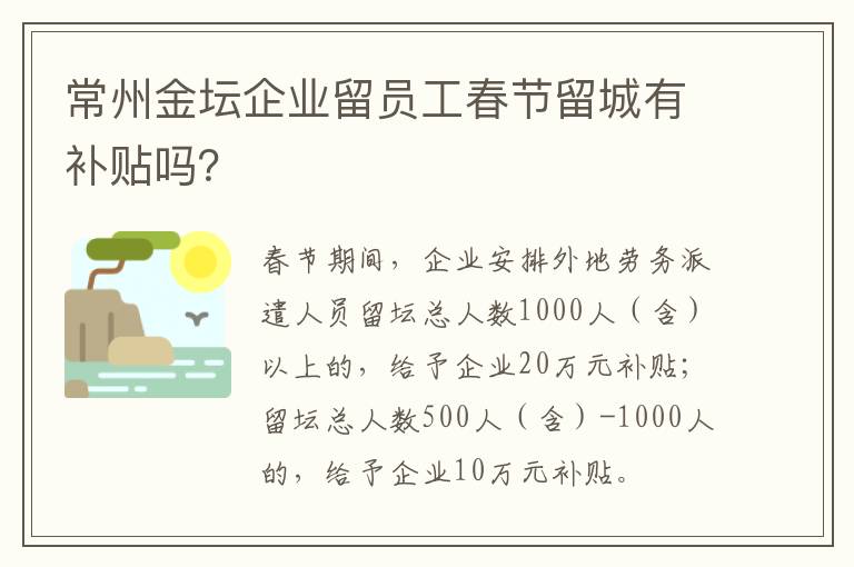 常州金坛企业留员工春节留城有补贴吗？