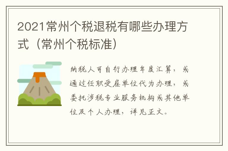 2021常州个税退税有哪些办理方式（常州个税标准）