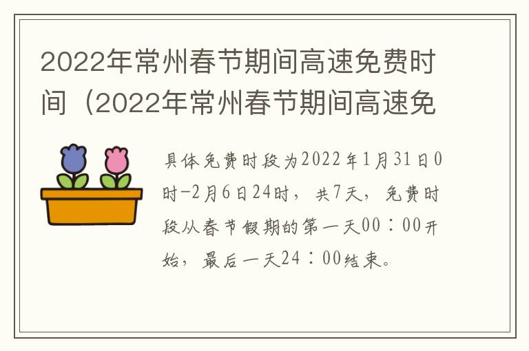 2022年常州春节期间高速免费时间（2022年常州春节期间高速免费时间是几点）