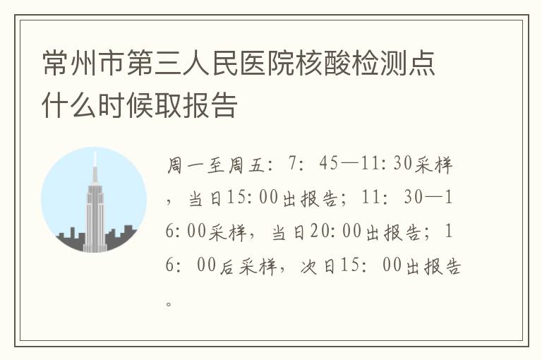 常州市第三人民医院核酸检测点什么时候取报告