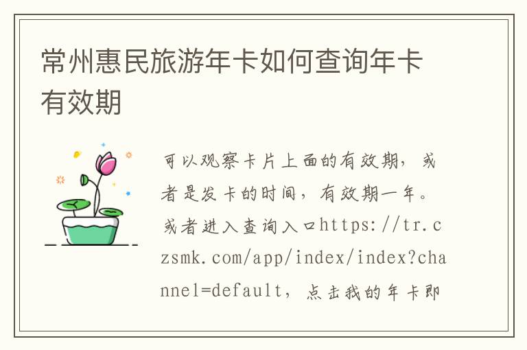 常州惠民旅游年卡如何查询年卡有效期