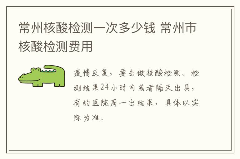常州核酸检测一次多少钱 常州市核酸检测费用