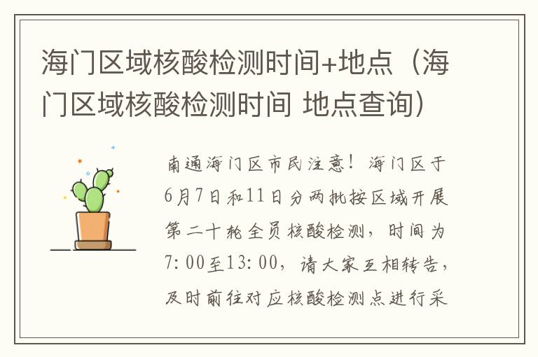 海门区域核酸检测时间+地点（海门区域核酸检测时间 地点查询）