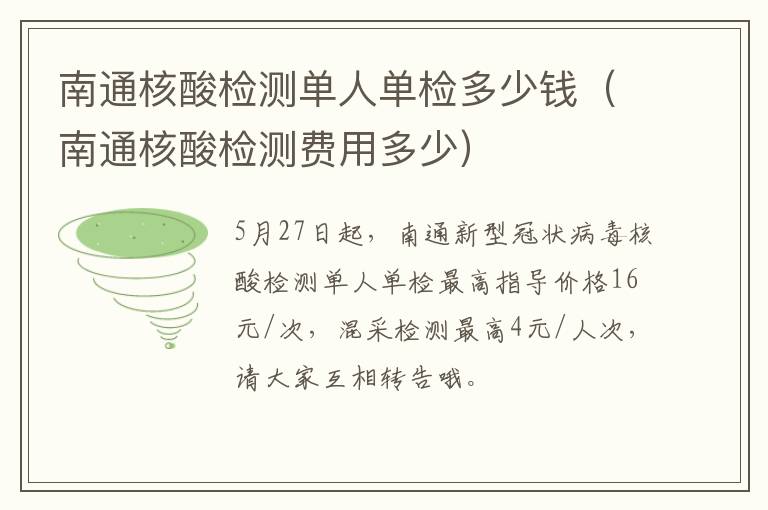南通核酸检测单人单检多少钱（南通核酸检测费用多少）