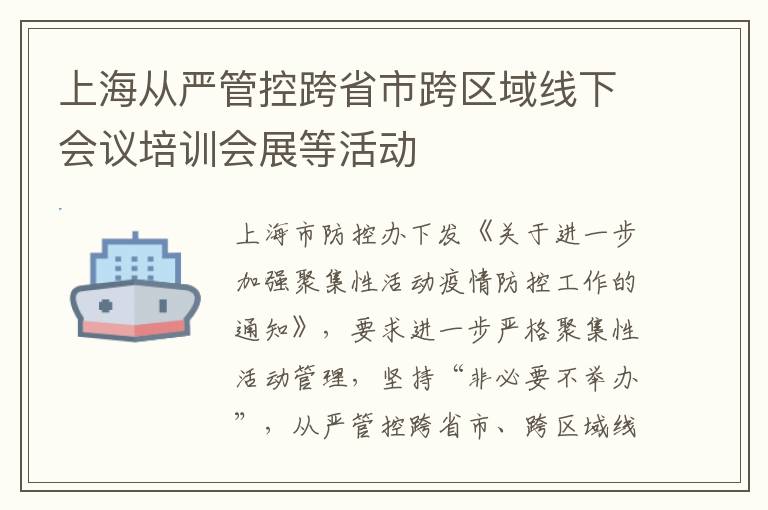 上海从严管控跨省市跨区域线下会议培训会展等活动