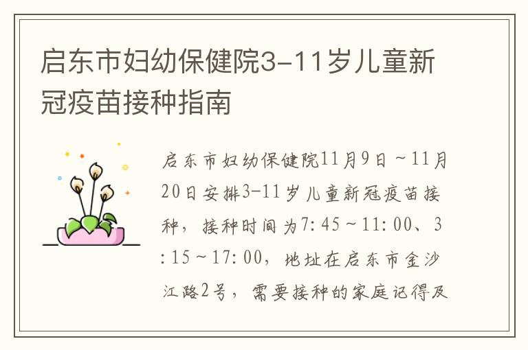 启东市妇幼保健院3-11岁儿童新冠疫苗接种指南