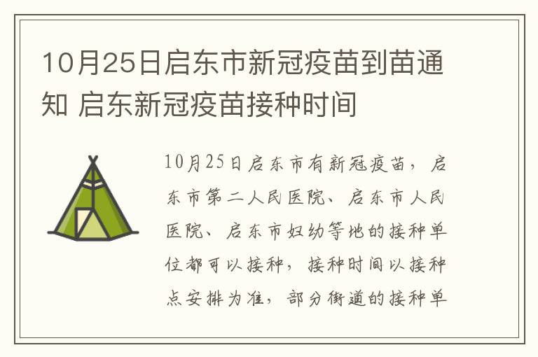 10月25日启东市新冠疫苗到苗通知 启东新冠疫苗接种时间