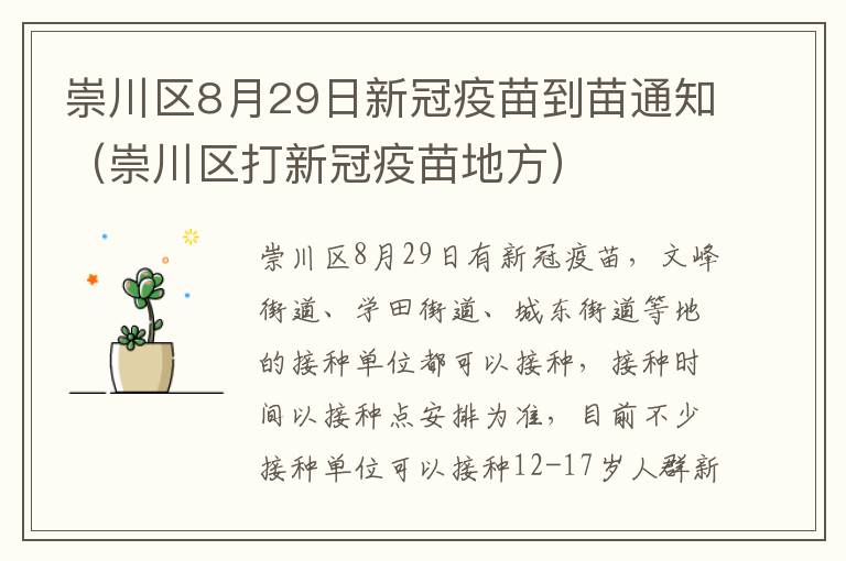 崇川区8月29日新冠疫苗到苗通知（崇川区打新冠疫苗地方）