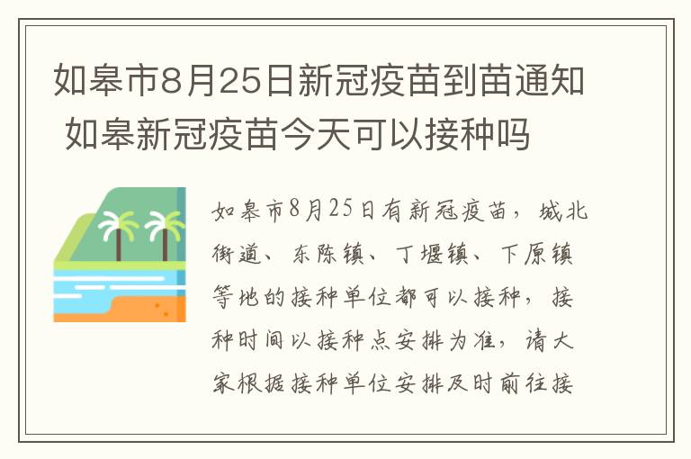 如皋市8月25日新冠疫苗到苗通知 如皋新冠疫苗今天可以接种吗