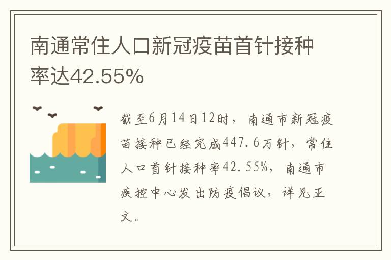 南通常住人口新冠疫苗首针接种率达42.55%