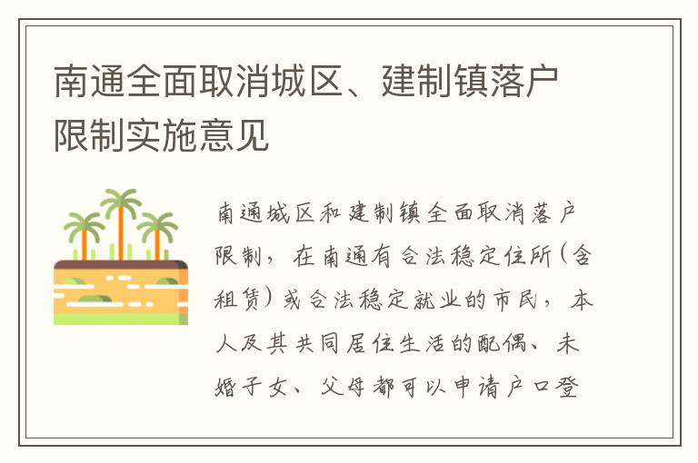 南通全面取消城区、建制镇落户限制实施意见