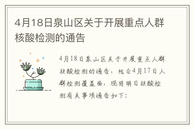 4月18日泉山区关于开展重点人群核酸检测的通告