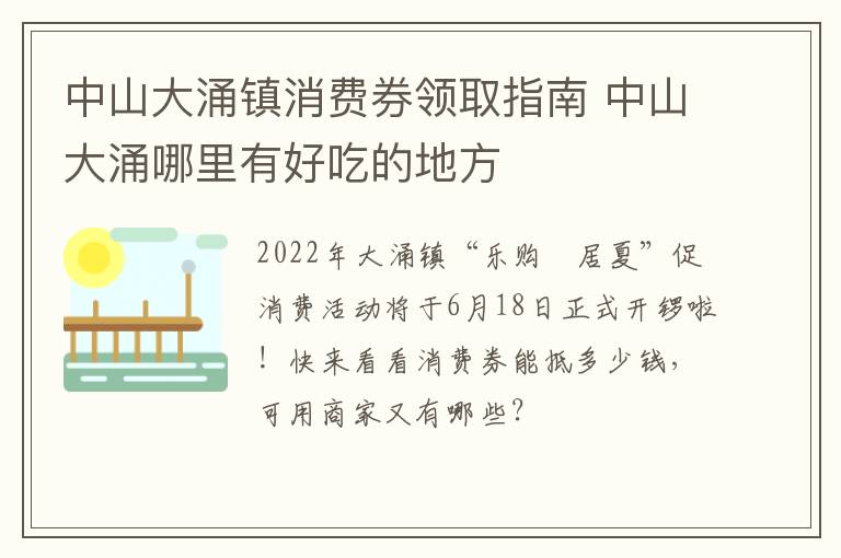 中山大涌镇消费券领取指南 中山大涌哪里有好吃的地方