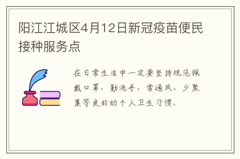阳江江城区4月12日新冠疫苗便民接种服务点