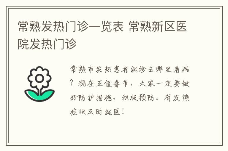 常熟发热门诊一览表 常熟新区医院发热门诊