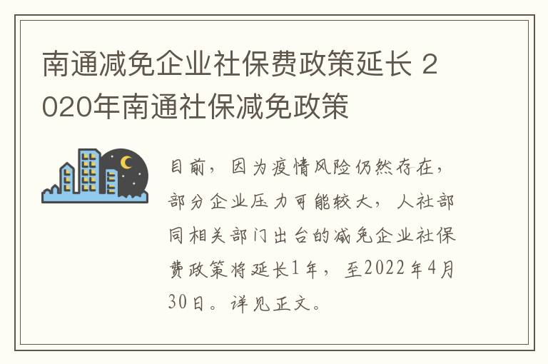 南通减免企业社保费政策延长 2020年南通社保减免政策