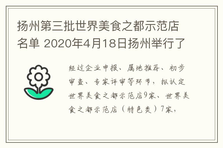扬州第三批世界美食之都示范店名单 2020年4月18日扬州举行了世界美食之都揭牌仪式