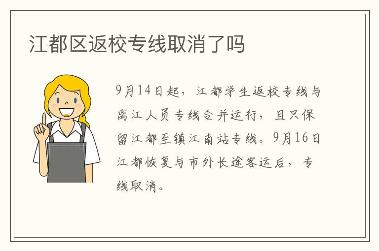 江都区返校专线取消了吗