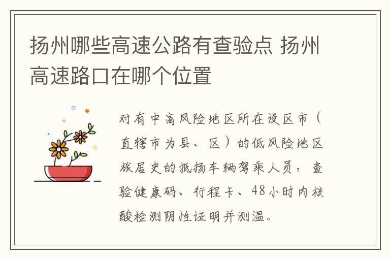 扬州哪些高速公路有查验点 扬州高速路口在哪个位置