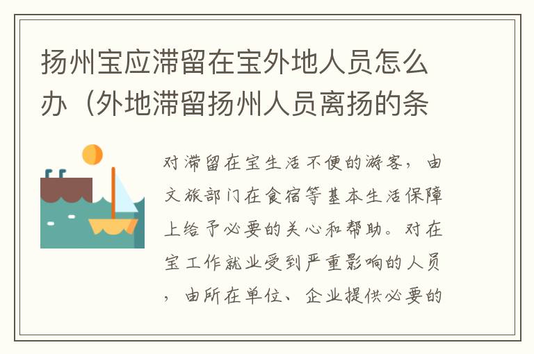 扬州宝应滞留在宝外地人员怎么办（外地滞留扬州人员离扬的条件）