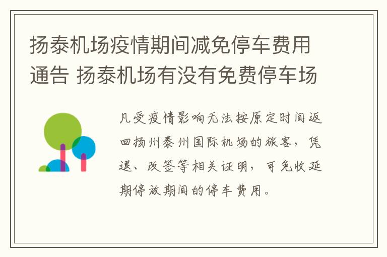 扬泰机场疫情期间减免停车费用通告 扬泰机场有没有免费停车场