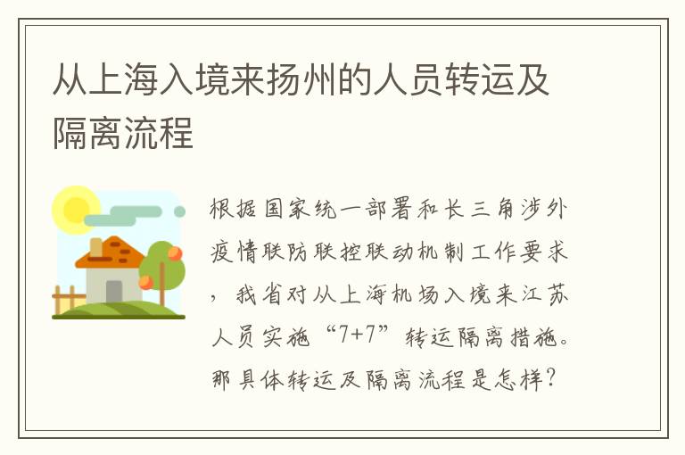 从上海入境来扬州的人员转运及隔离流程