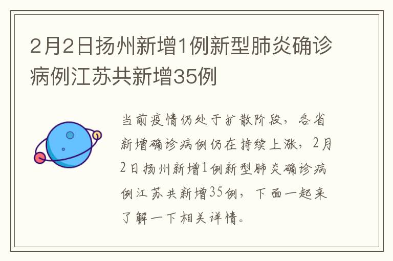 2月2日扬州新增1例新型肺炎确诊病例江苏共新增35例