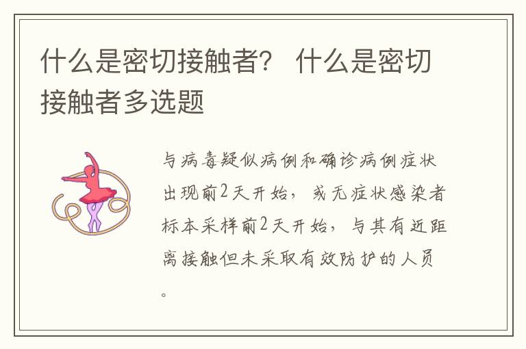 什么是密切接触者？ 什么是密切接触者多选题