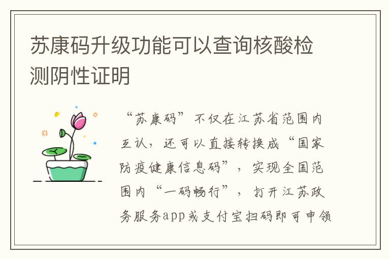 苏康码升级功能可以查询核酸检测阴性证明