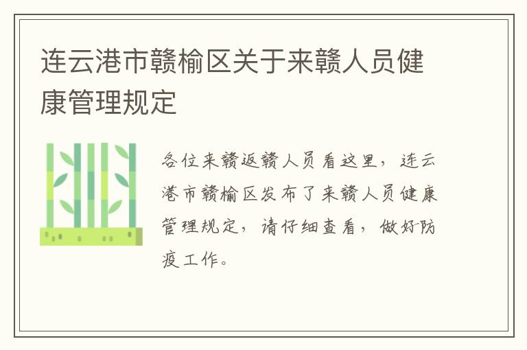 连云港市赣榆区关于来赣人员健康管理规定