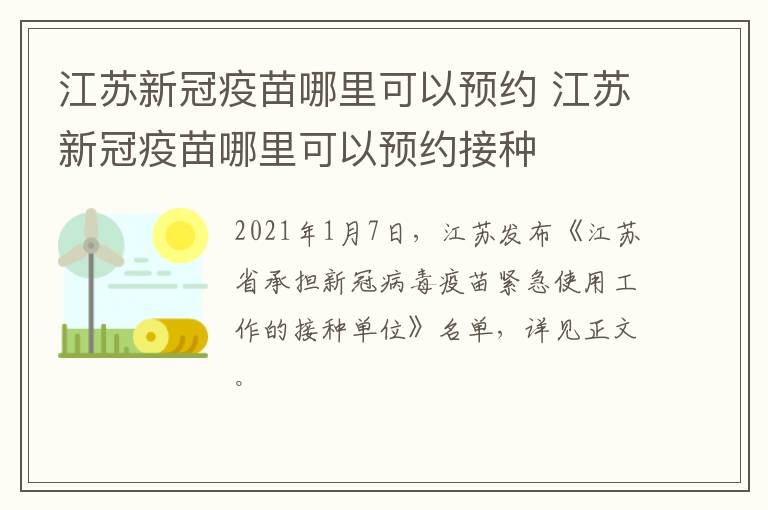 江苏新冠疫苗哪里可以预约 江苏新冠疫苗哪里可以预约接种