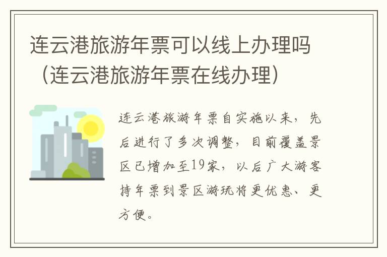 连云港旅游年票可以线上办理吗（连云港旅游年票在线办理）