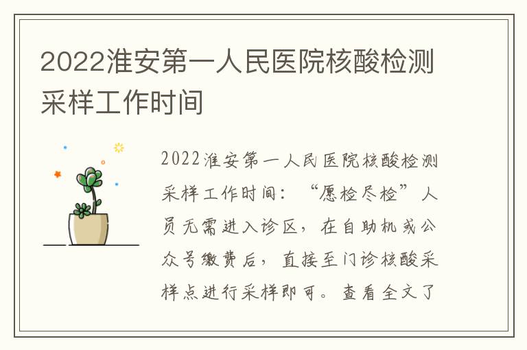 2022淮安第一人民医院核酸检测采样工作时间