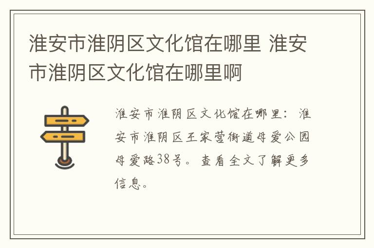 淮安市淮阴区文化馆在哪里 淮安市淮阴区文化馆在哪里啊