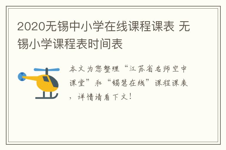 2020无锡中小学在线课程课表 无锡小学课程表时间表