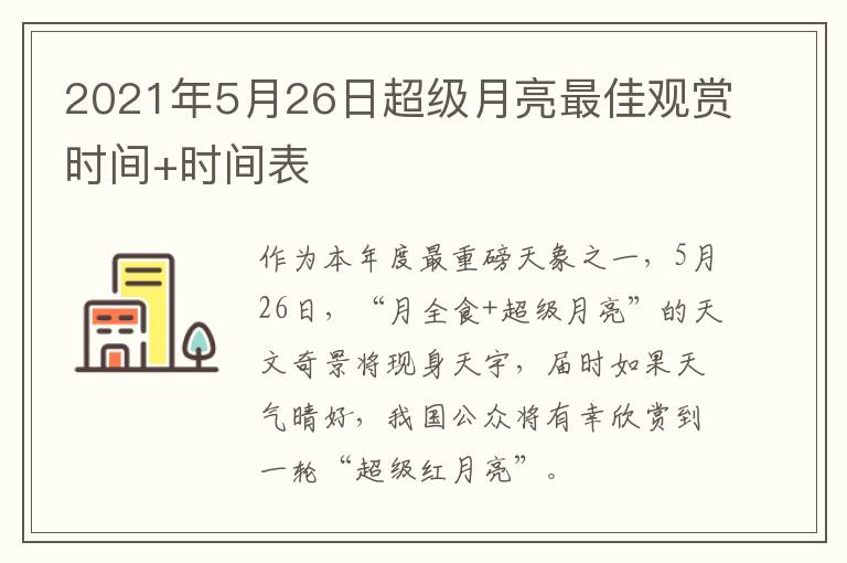 2021年5月26日超级月亮最佳观赏时间+时间表